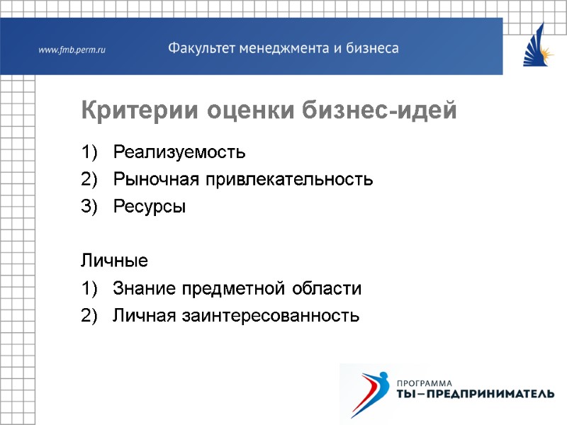 Критерии оценки бизнес-идей Реализуемость Рыночная привлекательность Ресурсы  Личные Знание предметной области Личная заинтересованность